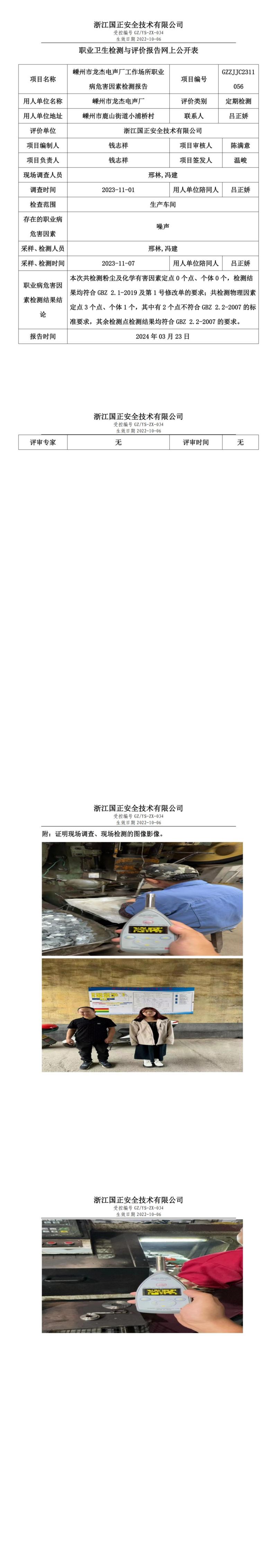 2024.03.25 GZZJJC2311056_嵊州市龙杰电声厂_00.jpg